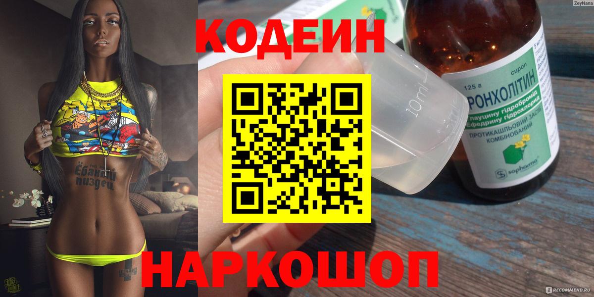Кодеиновый сироп Lean Purple Drank  Codein Purple Drank  Вход с VPN  Михайловка 